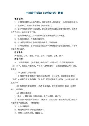 幼儿园教案中班音乐活动《动物说话》优秀教案