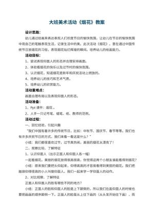 幼儿园大班美术活动教案《烟花》 包含反思