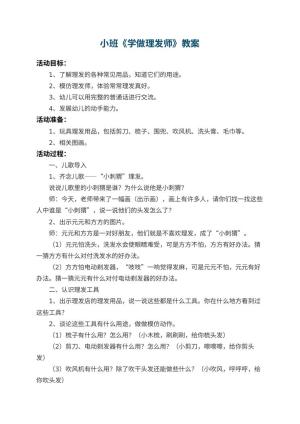 幼儿园小班教案《学做理发师》 包含反思