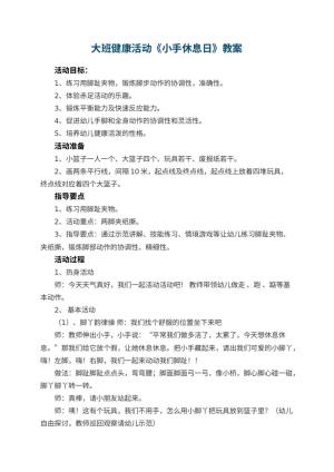 幼儿园大班健康活动教案《小手休息日》 包含反思预览