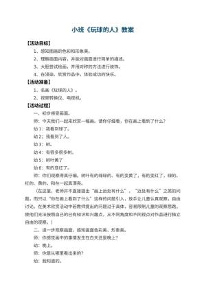 幼儿园小班教案《玩球的人》 包含反思预览