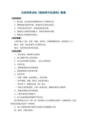 幼儿园大班体育活动优秀教案《我和椅子玩游戏》 包含反思预览