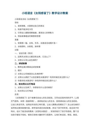 幼儿园小班语言《太阳感冒了》教学设计 包含反思