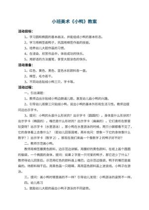 幼儿园小班美术教案《小鸭》 包含反思预览
