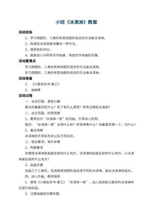 幼儿园小班教案《冰激淋》 包含反思预览