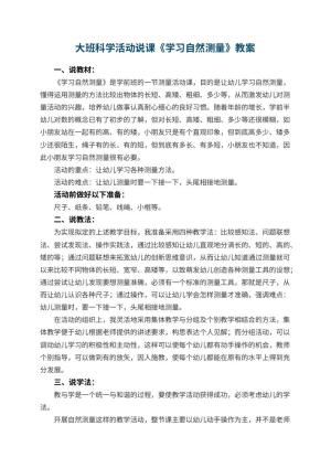 幼儿园大班科学活动说课教案《学习自然测量》