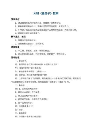 幼儿园大班教案《叠房子》 包含反思预览