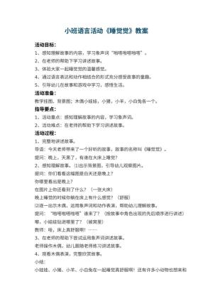幼儿园小班语言活动教案《睡觉觉》 包含反思预览