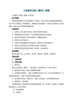 幼儿园小班美术活动《春天》教案 包含反思预览