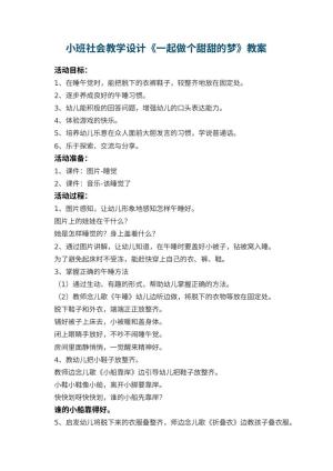 幼儿园小班社会教学设计《一起做个甜甜的梦》预览