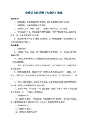 幼儿园中班语言优质课教案《吹泡泡》 包含反思预览