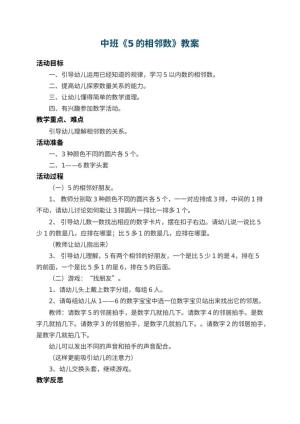幼儿园中班教案《5的相邻数》 包含反思预览