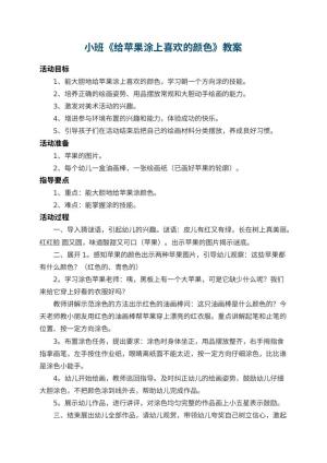 幼儿园小班教案《给苹果涂上喜欢的颜色》 包含反思预览