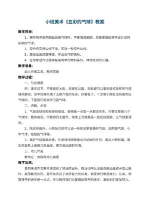 幼儿园小班美术教案《五彩的气球》 包含反思