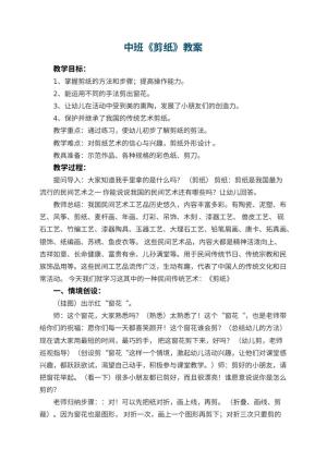 幼儿园中班教案《剪纸》
