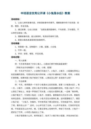幼儿园中班语言优秀公开课教案《小兔落水后》 包含反思