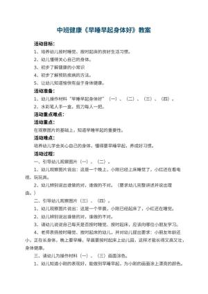 幼儿园中班健康教案《早睡早起身体好》 包含反思预览