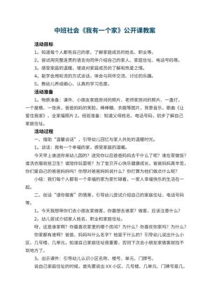 幼儿园中班社会《我有一个家》公开课教案 包含反思预览