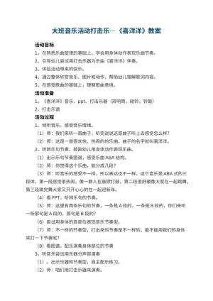 幼儿园大班音乐活动打击乐—《喜洋洋》教案 包含反思