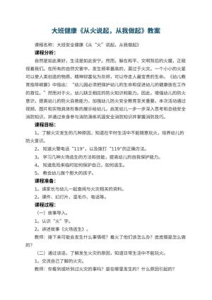 幼儿园大班健康《从火说起，从我做起》教案 包含反思预览