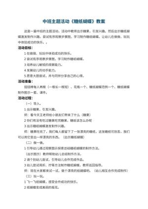 幼儿园中班主题活动教案《糖纸蝴蝶》 包含反思