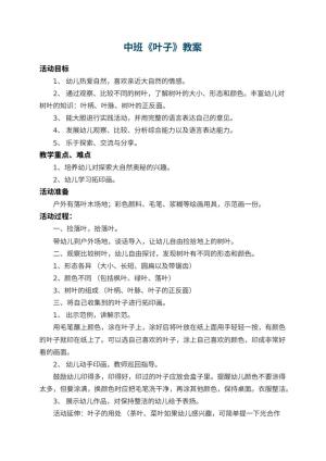 幼儿园中班教案《叶子》
