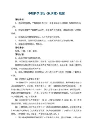 幼儿园中班科学活动教案《认识猫》 包含反思预览