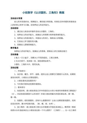 幼儿园小班数学教案《认识圆形、三角形》 包含反思