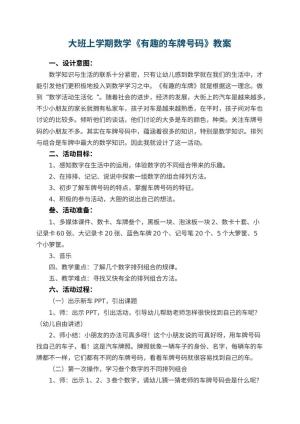 幼儿园大班上学期数学教案《有趣的车牌号码》 包含反思预览