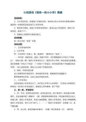 幼儿园小班游戏教案《我有一双小小手》