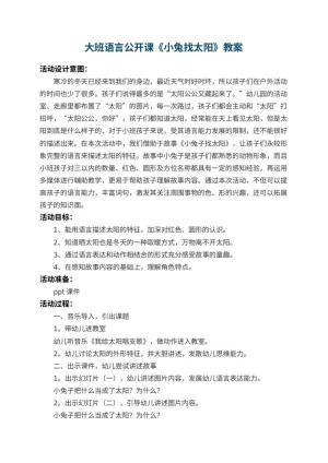 幼儿园大班语言公开课教案《小兔找太阳》 包含反思预览