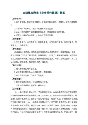 幼儿园大班体育游戏教案《小士兵炸碉堡》 包含反思预览