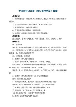 幼儿园中班社会公开课教案《萤火虫找朋友》 包含反思预览