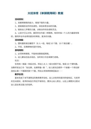 幼儿园大班体育优秀教案《单脚跳障碍》 包含反思
