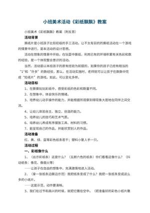 幼儿园小班美术活动《彩纸飘飘》教案 包含反思预览