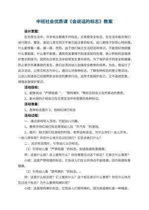 幼儿园中班社会优质课教案《会说话的标志》 包含反思预览