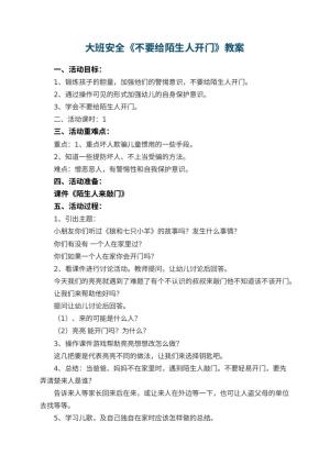 幼儿园大班安全教案《不要给陌生人开门》预览