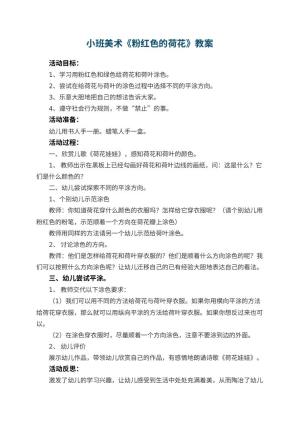 幼儿园小班美术优秀教案《粉红色的荷花》 包含反思预览