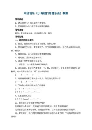 幼儿园中班音乐教案《小青蛙们的音乐会》 包含反思预览
