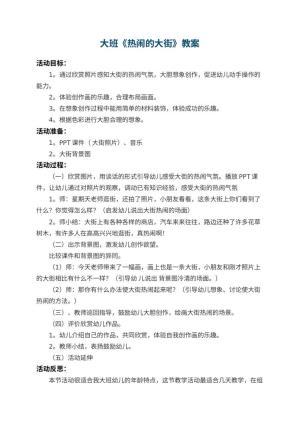 幼儿园大班教案《热闹的大街》 包含反思预览