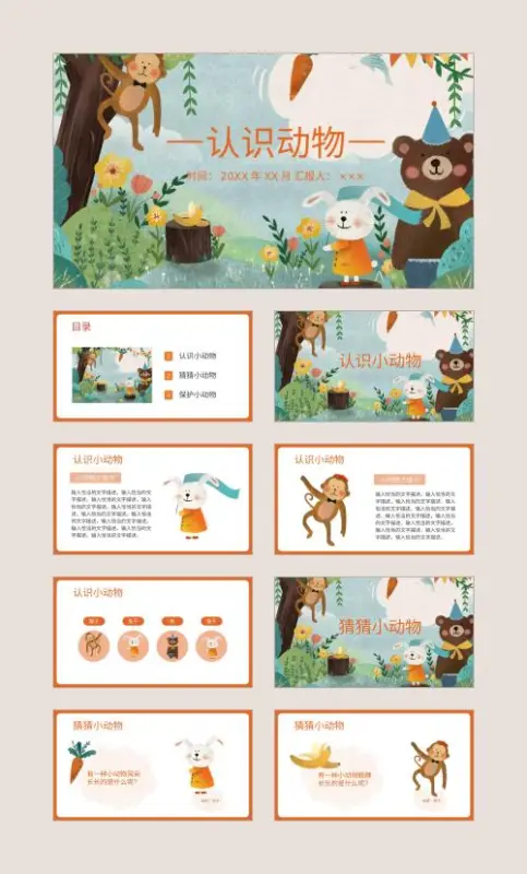 认识动物ppt课件下载