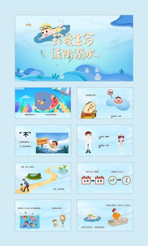 防溺水ppt课件下载