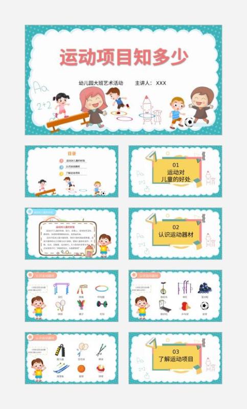 运动项目知多少ppt课件下载