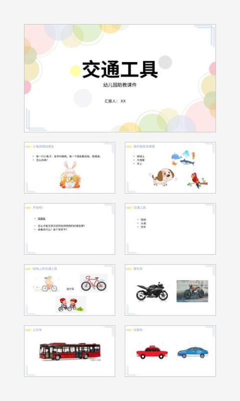 交通工具ppt课件下载