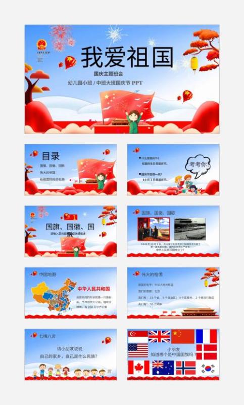 幼儿园国庆节我爱祖国ppt课件下载
